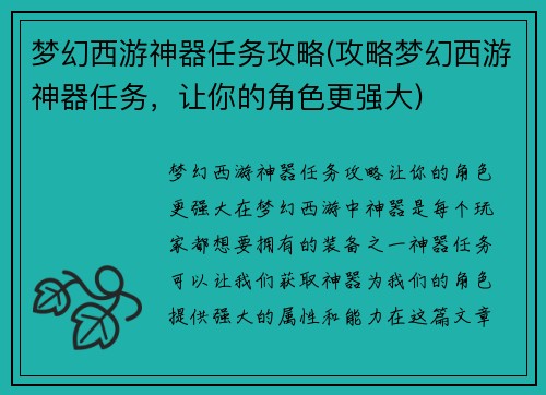 梦幻西游神器任务攻略(攻略梦幻西游神器任务，让你的角色更强大)
