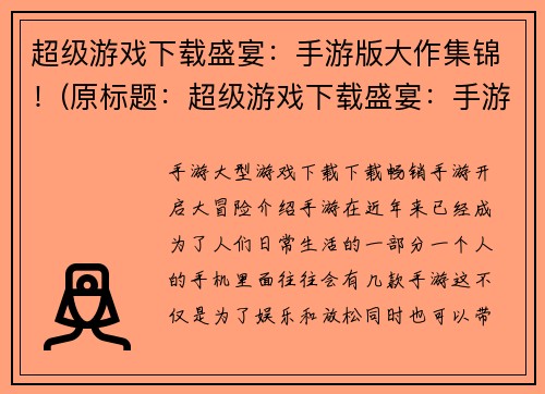 超级游戏下载盛宴：手游版大作集锦！(原标题：超级游戏下载盛宴：手游版大作集锦！新标题：手游版大作集锦！探索超级游戏下载盛宴)