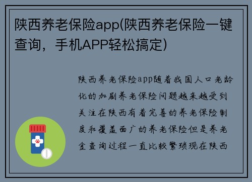陕西养老保险app(陕西养老保险一键查询，手机APP轻松搞定)