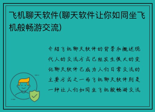飞机聊天软件(聊天软件让你如同坐飞机般畅游交流)