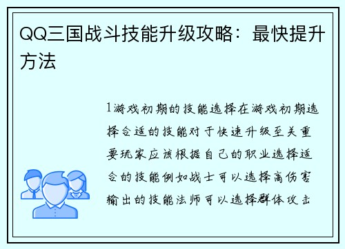QQ三国战斗技能升级攻略：最快提升方法