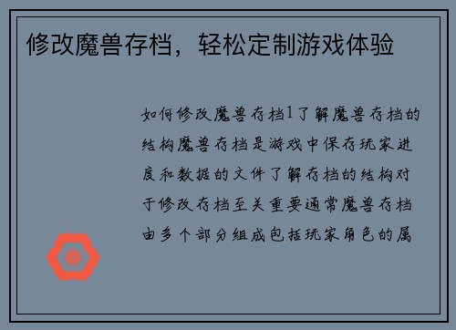 修改魔兽存档，轻松定制游戏体验